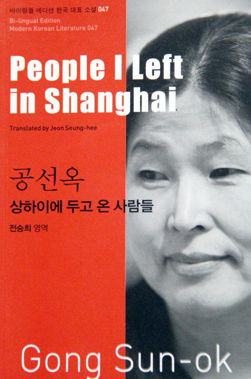 Gong Sun-ok’s short story “People I Left In Shanghai.” (photo courtesy of Asia Publishers)