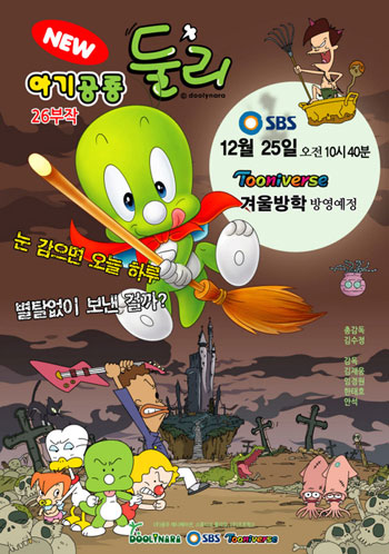 2009년 TV 애니메이션으로 제작된 아기공룡 둘리 포스터 (둘리나라 제공)