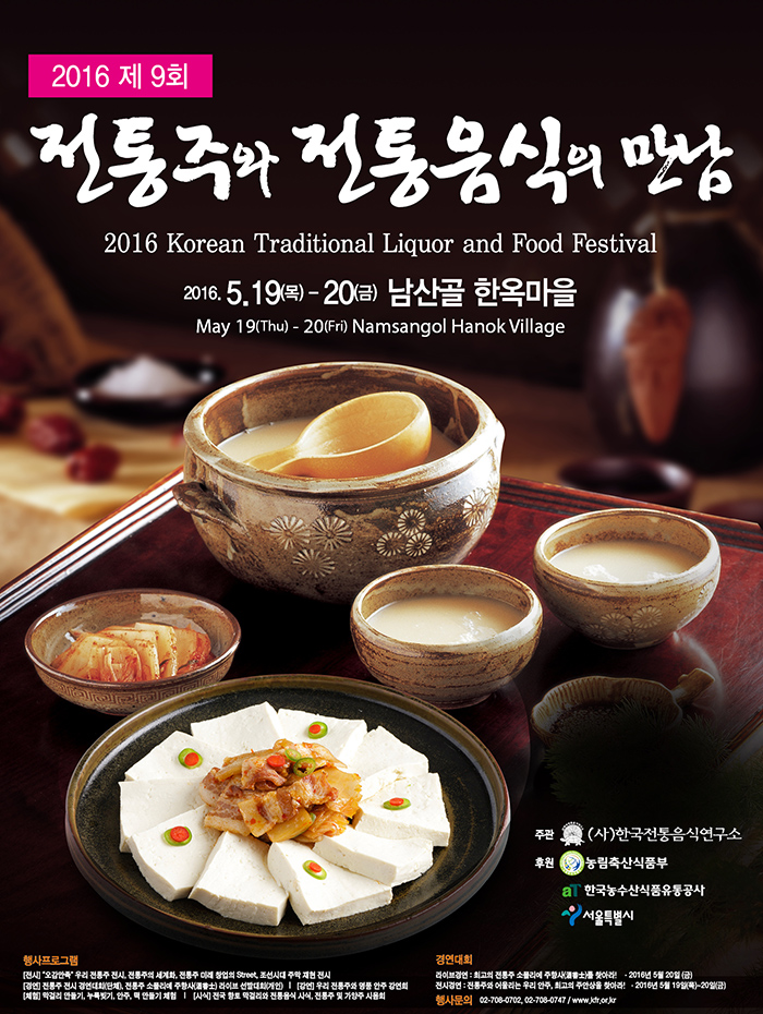 The 2016 Korean Traditional Liquor & Food Festival is taking place at the Namsangol Hanok Village in Jung-gu District, Seoul, on May 19 and 20.