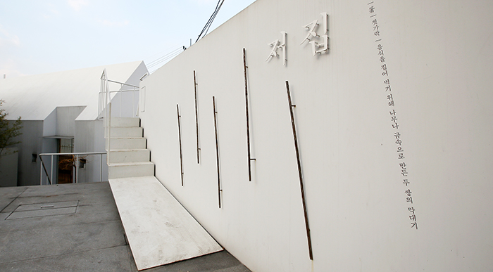 The Jeo-Jip chopsticks gallery has a simple exterior, but it is in harmony with the surrounding environment. 
