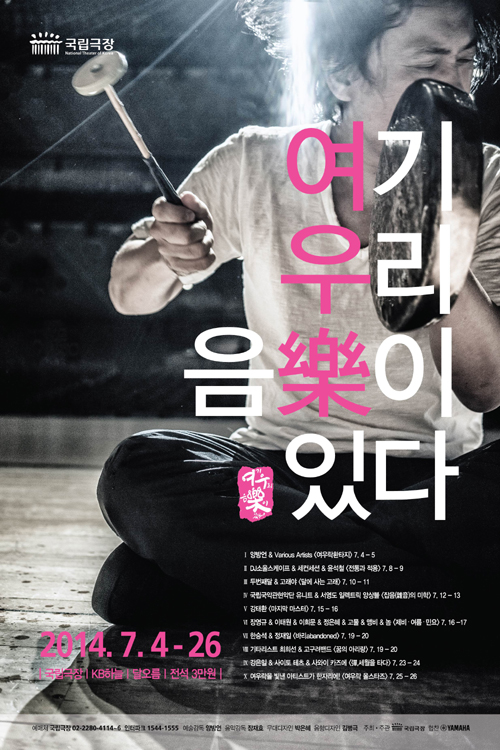The official poster for the “Yeowoorak” festival (photo courtesy of the National Theater of Korea)