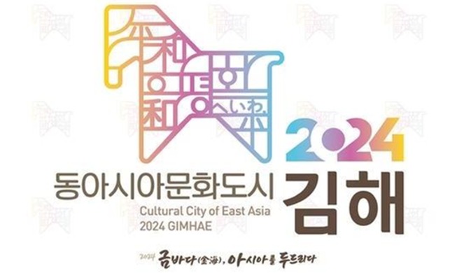 فعالية ’مدينة الثقافة في شرق آسيا لعام 2024‘ ستقام في مدينة غيمهيه