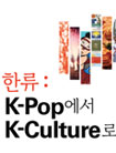 من البوب الكوري إلى الثقافة الكورية