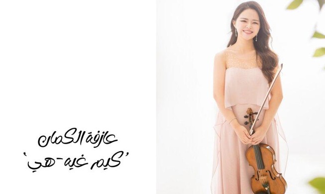 عازفة الكمان ’كيم غيه-هي‘ تحصد الميدالية الذهبية بمسابقه ’تشايكوفسكي الموسيقية الدولية‘ لعام 2023 (المراسلة الفخرية)