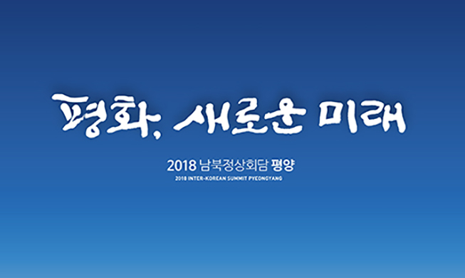 قمة الكوريتين 2018 بيونغ يانغ، ماذا اختلف عن القمتين السابقتين؟(المراسل الفخري)