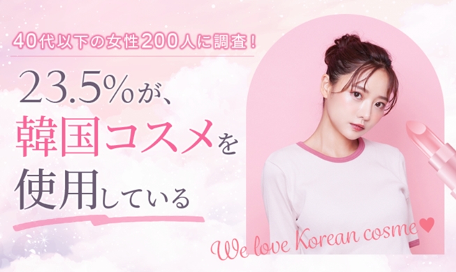 واحدة من كل 4 سيدات يابانيات تتراوح أعمارهن بين 40 عاما أو أقل تستخدم مستحضرات التجميل الكورية