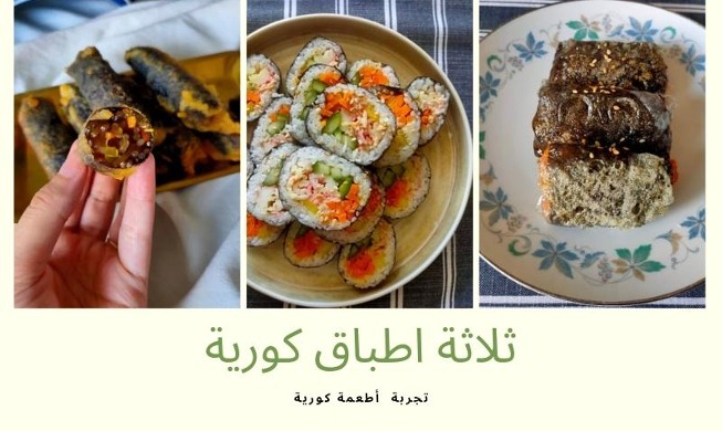 تجربة ثلاثة اطباق كورية من أعشاب البحر سهلة وسريعة (المراسلة الفخرية)