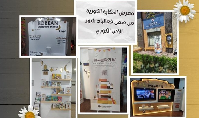 لنذهب معا في جولة لمعرض الحكاية الكورية من ضمن فعاليات شهر الأدب الكوري بالمركز الثقافي الكوري في مصر (المراسلة الفخرية)