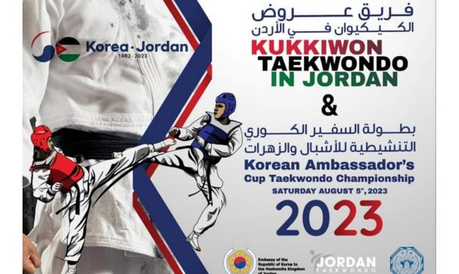 عرض فريق 'كوك كي وون للتايكوندو' في الأردن (المراسلة الفخرية)