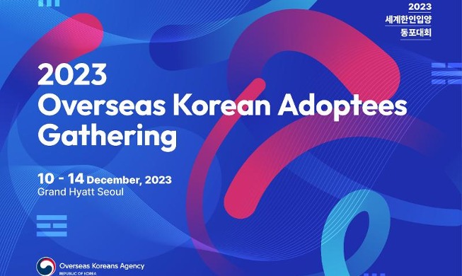 وكالة الكوريين بالخارج تنظم فعالية ’مؤتمر الجالية الكورية المتبناة بالخارج لعام 2023‘ من 11 حتى 14 ديسمبر