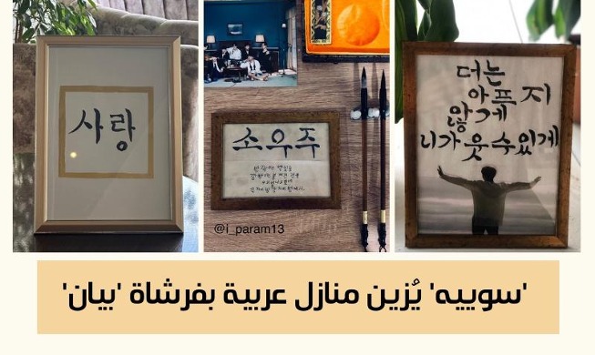 الكيبوب والخط الكوري التقليدي يلهمان مشروع 'بيان' خطّاطة 'سوييه' في السعودية (المراسلة الفخرية)