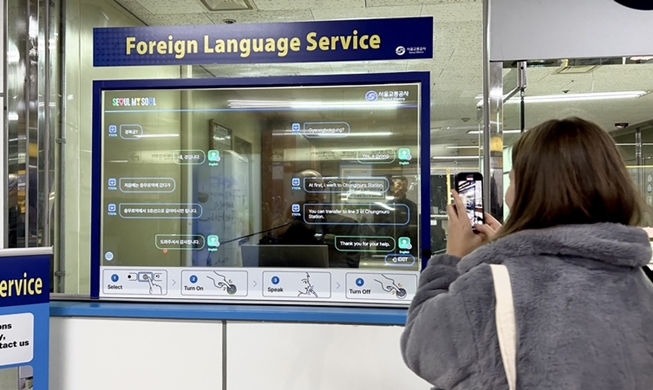 سيئول ترفع عدد المحطات التي تدعم الترجمة الفورية بالذكاء الاصطناعي من أجل راحة الأجانب