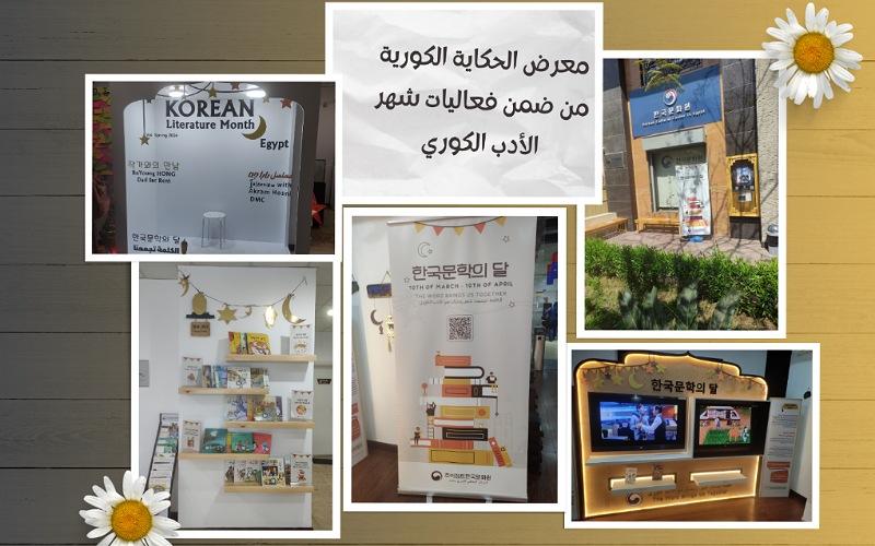 تظهر الصورة محتويات فعالية معرض الحكاية الكورية من ضمن فعاليات شهر الأدب الكوري الذي يقيمه المركز الثقافي الكوري في مقره.