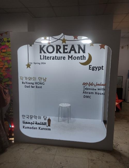 تظهر الصورة صندوق التصوير الذي وضعه المركز الثقافي الكوري لإلتقاط صورا تذكارية بداخله تخص الأدب الكوري والنسخة المصرية من الرواية الكورية أعيرك أبي.