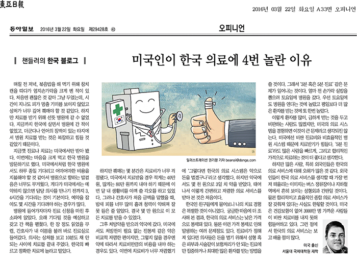 An article in the Dong-A Ilbo on March 22 is written by a young American, Luke Chandler, who is living in Korea and who evaluated the Korean medical system quite positively.