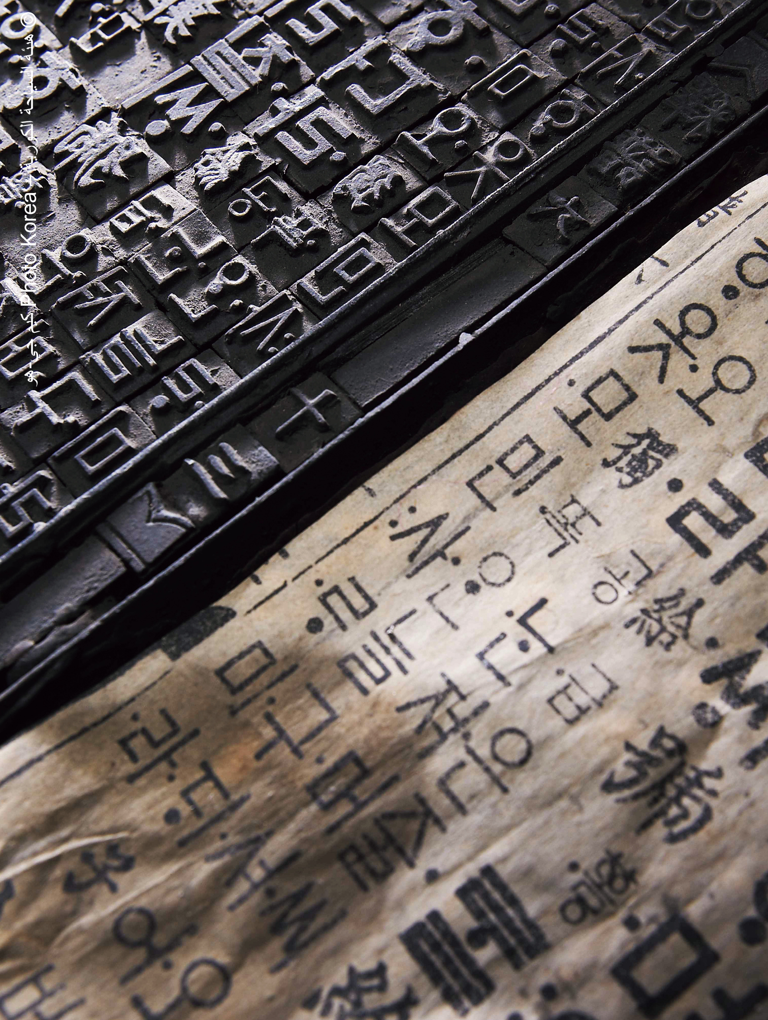 الأحرف الكورية المصنوعة من المعدن للطباعة يوجد أكثر من  750قطعة من الأحرف الكورية المعدنية والتي ُ صُ نعت خلال عهد مملكة جوسون، وتُُعد من الوثائق النادرة التي تُُظهر الاستخدام الفعلي للهانغول، وتشكل مصد ًرًا ثمينًًا لفهم تطور الكتابة الكورية