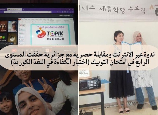 ندوة عبر الانترنت ومقابلة حصرية مع جزائرية حققت المستوى الرابع في امتحان التوبيك (اختبار الكفاءة في اللغة الكورية) (المراسلة الفخرية)