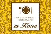منظمة السياحة الكورية تصدر كتيبا إرشاديا عن الطعام الحلال