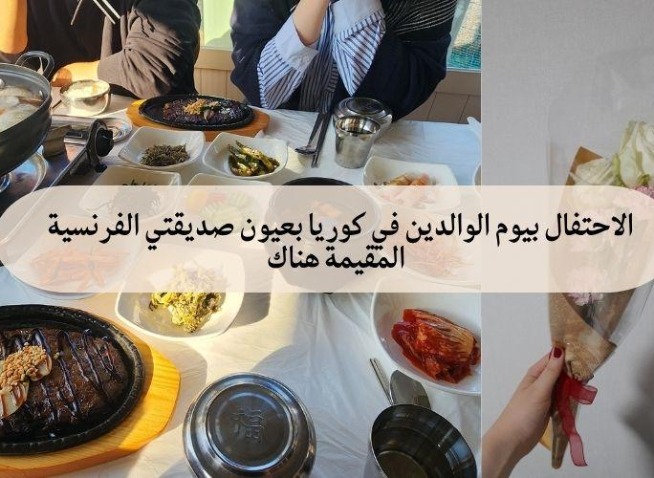 الاحتفال بيوم الوالدين في كوريا بعيون صديقتي الفرنسية المقيمة هناك (المراسلة الفخرية)