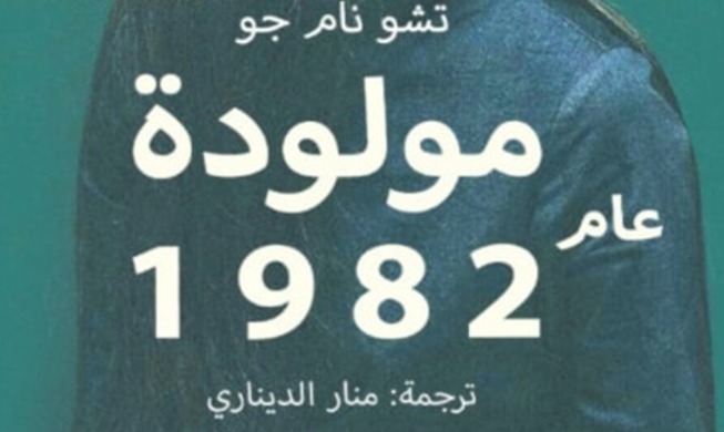 حوار مع منار الديناري مترجمة رواية ’المولودة عام 1982‘  (المراسلة الشرفية)