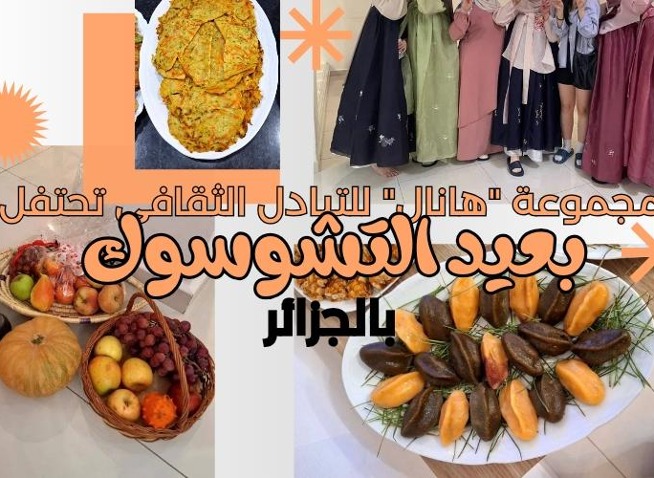 مجموعة التبادل الثقافيهانال بالجزائر تحتفل بعيد التشوسوك (المراسلة الفخرية)