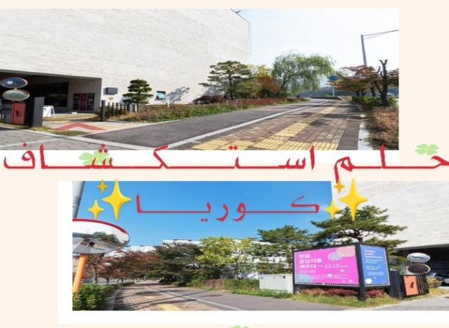كوريا نت...عندما جعلت حلم استكشاف كوريا ممكنا (المراسلة الفخرية)