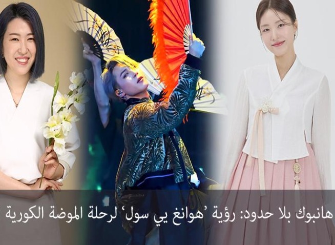 (النسخة المترجمة) هانبوك بلا حدود: رؤية ’هوانغ يي سول‘ لرحلة الموضة الكورية العالمية (المراسلة الفخرية)