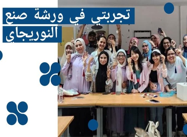 تجربتي في ورشة صنع النوريغي وتجربة الهانبوك العصري من تصميم المصممة الكورية نابيم (المراسلة الفخرية)
