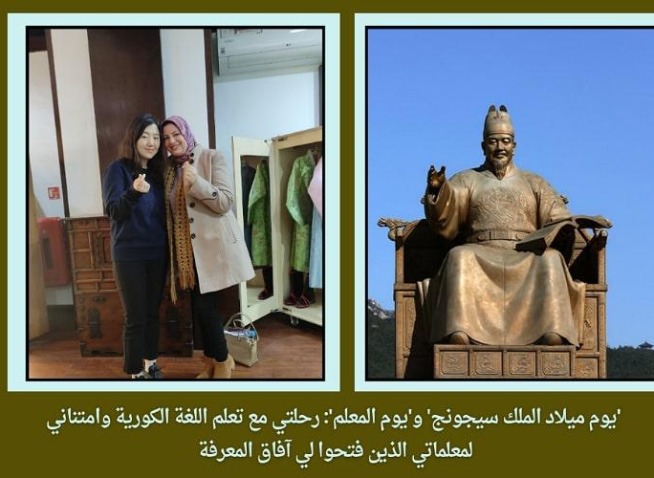’يوم ميلاد الملك سيجونغ‘ و’يوم المعلم‘: رحلتي مع تعلم اللغة الكورية وامتناني لمعلماتي الذين فتحوا لي آفاق المعرفة (المراسلة الفخرية)