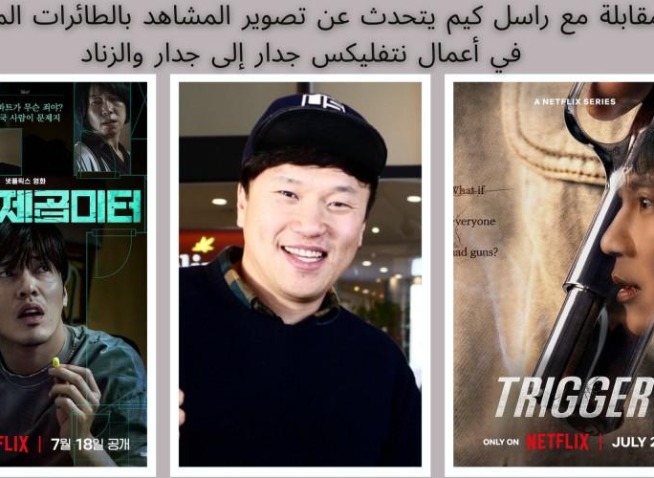 راسل كيم يتحدث عن تصوير المشاهد بالطائرات المسيّرة (درون) في أعمال نتفليكس ’جدار إلى جدار‘ و’الزناد‘ (المراسلة الفخرية)