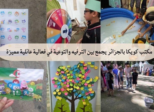 مكتب كويكا بالجزائر يجمع بين الترفيه والتوعية في فعالية عائلية مميزة (المراسلة الفخرية)