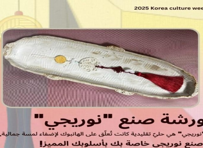 فلنصنع معًا النوريغي في ورشة الهانبوك في متحف الحضارة مع ’كيم جي-إين‘ مؤسسة علامة ’نابيم‘ للهانبوك (المراسلة الفخرية)