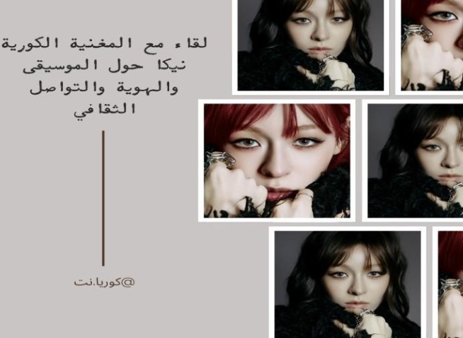 لقاء مع المغنية الكورية نيكا ضمن برنامج مراسلي كوريا نت الفخريين لعام 2025 حول الموسيقى والهوية والتواصل الثقافي (المراسلة الفخرية)