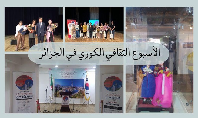 الثقافة الكورية تزور الجزائر من خلال النسخة الثامنة للأسبوع الثقافي الكوري لعام 2023 (المراسلة الفخرية)