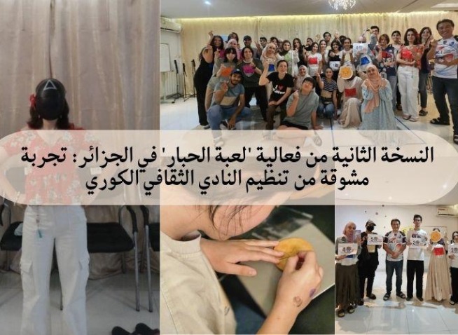 النسخة الثانية من فعالية 'لعبة الحبار' في الجزائر: تجربة مشوقة من تنظيم النادي الثقافي الكوري (المراسلة الفخرية)