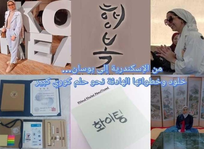 من الإسكندرية إلى بوسان... خلود وخطواتها الهادئة نحو حلم كوري كبير (المراسلة الفخرية)