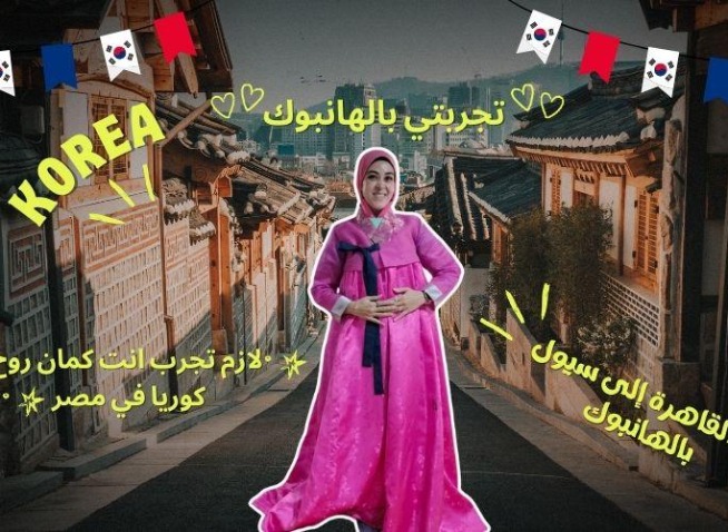 ’ارتدِ كوريا بقلبك: تجربة شخصية مع الهانبوك الكوري التقليدي‘ (المراسلة الفخرية)