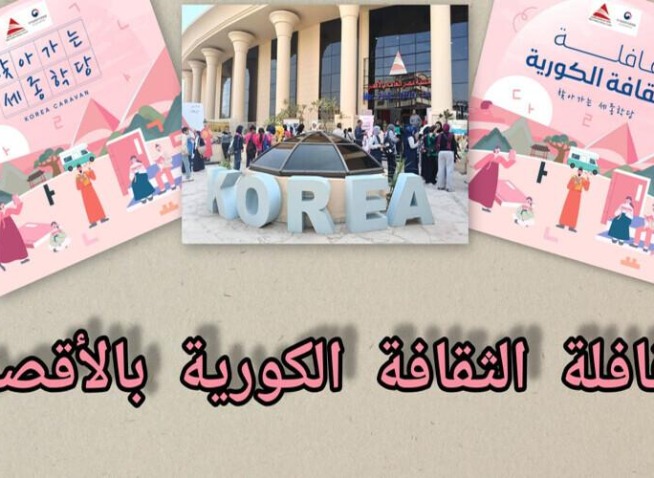 قافلة الثقافة الكورية في الأقصر: تجربة شعرتُ فيها أن كوريا أصبحت أقرب (المراسلة الفخرية)