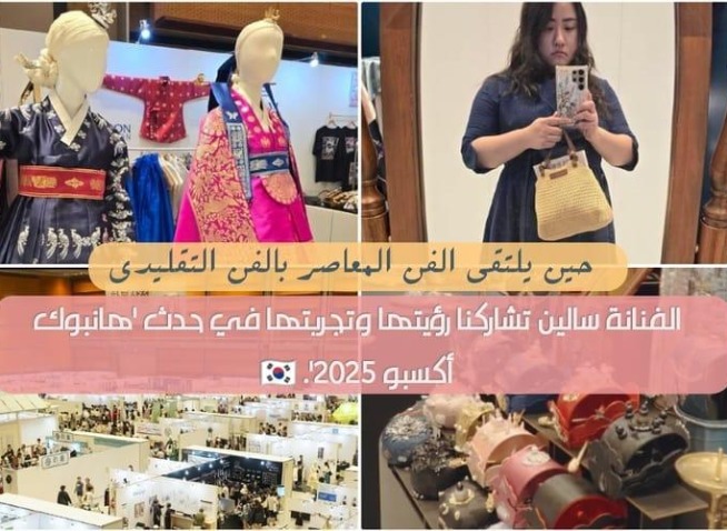 حين يلتقي الفن المعاصر بالفن التقليدي: الفنانة سالين تشاركنا رؤيتها وتجربتها في حدث ’هانبوك أكسبو ٢٠٢٥‘ (المراسلة الفخرية)