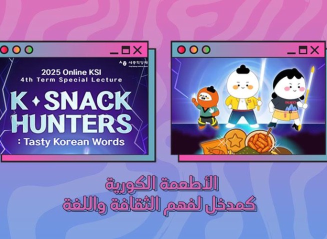 الأطعمة الكورية كمدخل لفهم الثقافة واللغة: تغطية محاضرة صيادو الوجبات الخفيفة الكورية (المراسلة الفخرية)