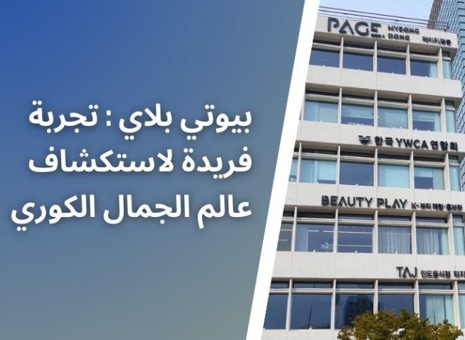 بيوتي بلاي : تجربة فريدة لاستكشاف عالم الجمال الكوري (المراسلة الفخرية)