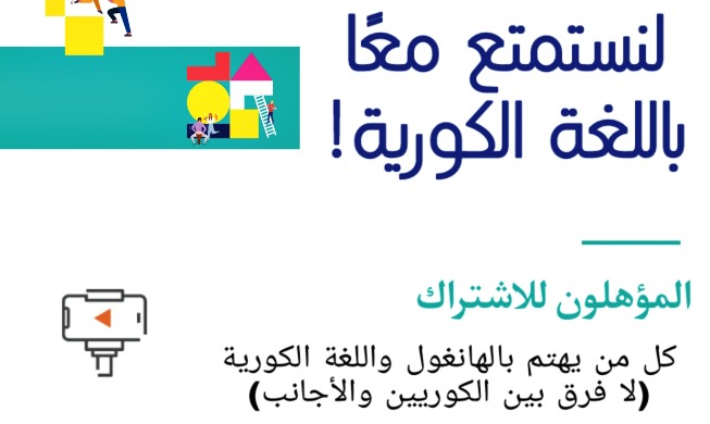 ’لنستمتع معًا باللغة الكورية!' مسابقة لكل محبي الكورية (المراسلة الشرفية)