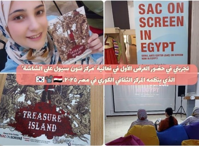 تجربتي في حضور العرض الأول في فعالية ’مركز فنون سيول على الشاشة‘ الذي ينظمه المركز الثقافي الكوري في مصر ٢٠٢٥ (المراسلمة الفخرية)