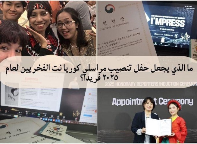ما الذي يجعل حفل تنصيب مراسلي كوريا نت الفخريين لعام ٢٠٢٥ فريدا؟ (المراسلة الفخرية)