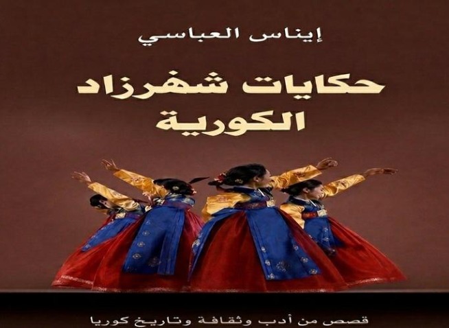شهرزاد التونسية في أرض الهانغول: إيناس العباسي وتطلعات لجزء ثانٍ يرصد حداثة كوريا (المراسلة الفخرية)
