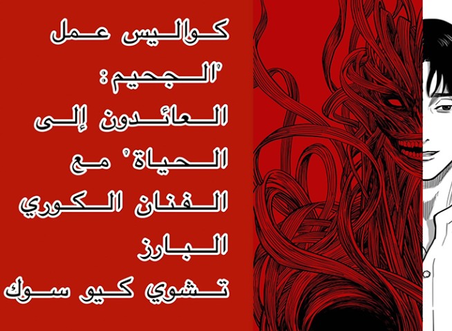 (النسخة المترجمة) كواليس عمل ’الجحيم‘ مع الفنان الكوري البارز تشوي كيو سوك (المراسلة الفخرية)