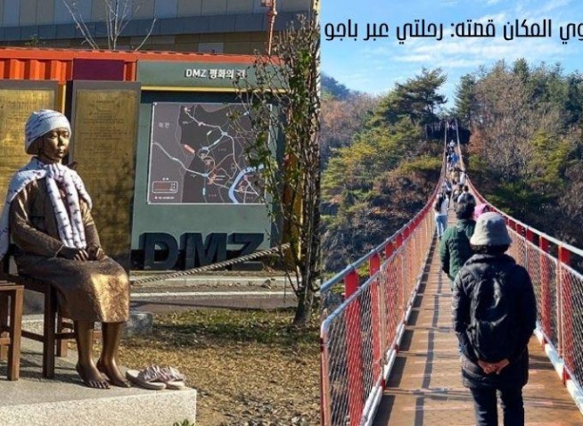 حين يروي المكان قصته: رحلة عبر باجو، حيث يتحوّل الألم إلى ذاكرة، وتصبح الذاكرة أملًا (المراسلة الفخرية)