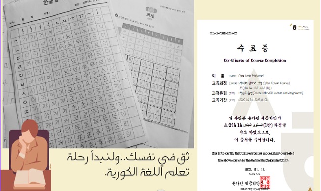 ثق في نفسك ولنبدأ رحلة تعلم اللغة الكورية...تجربتي مع دراسة اللغة الكورية في معهد الملك سيجونغ أونلاين (المراسلة الفخرية)