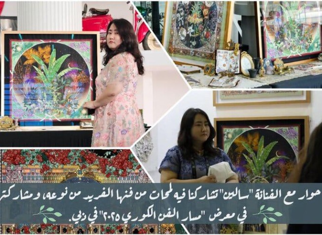 رسومات تنبض بالحياة: حوار مع الفنانة ’سالين‘ تشاركنا فيه لمحات من فنها الفريد من نوعه، ومشاركتها في معرض مسار الفن الكوري ٢٠٢٥ في دبي (المراسلة الفخرية)
