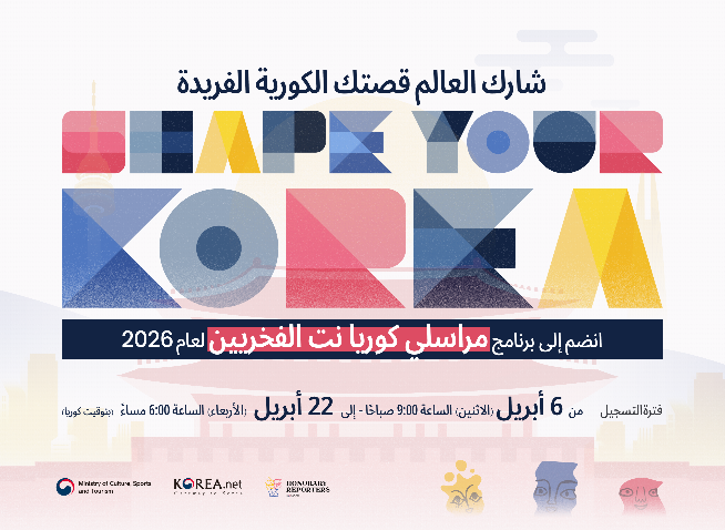 فتح باب التقديم في برنامج مراسلي كوريا نت الفخريين لعام 2026